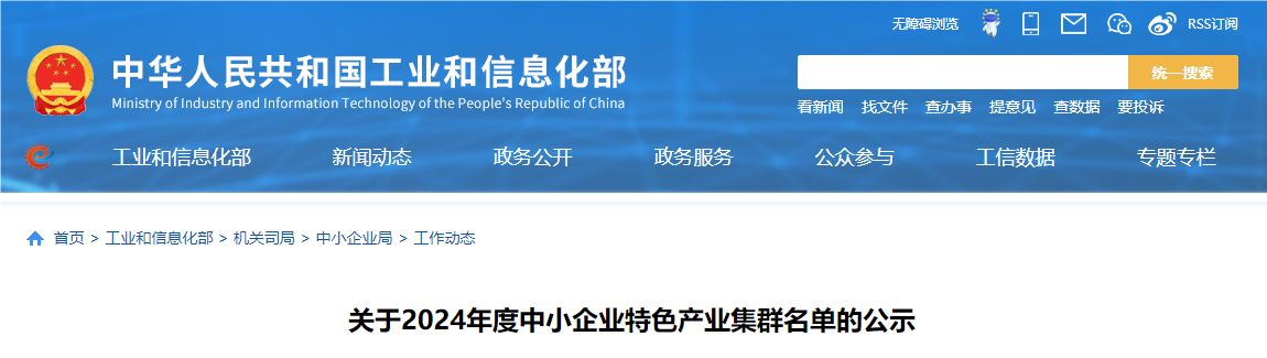 又新增100家！20九游體育24年度中小企業(yè)特色產(chǎn)業(yè)集群名單公布
