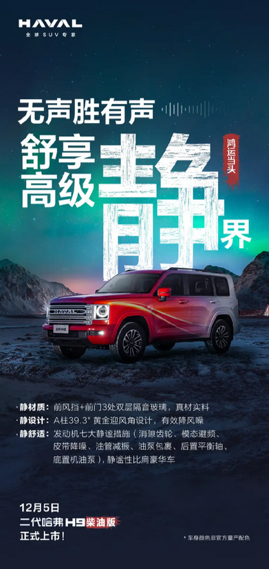 靜謐性比肩豪華車！二代哈九游體育弗H9柴油版定檔12月5日上市